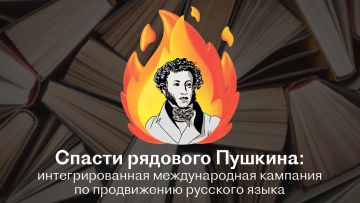 «Спасти рядового Пушкина»: профессиональное сообщество «Серебряного Меркурия» расставило приоритеты