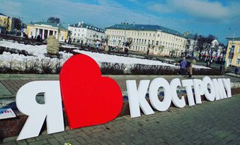 Туристы, прибывающие в Кострому, будут поражены большим признанием в любви