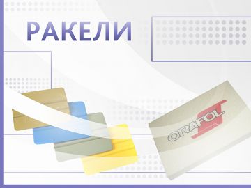 Ракели - инструмент для работы с винилом