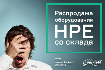 КОМПЛИТ объявляет распродажу оборудования HPE