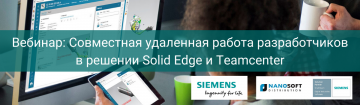 Вебинар «Совместная удаленная работа разработчиков в решении Solid Edge и Teamcenter»