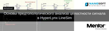 Вебинар «Основы предтопологического анализа целостности сигнала (ЦС) в HyperLynx LineSim»