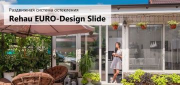 Rehau EURO Design Slide снова в продаже компании «Доступные Окна»