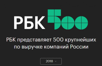 MERLION - №57 в рейтинге РБК «500 крупнейших компаний России»