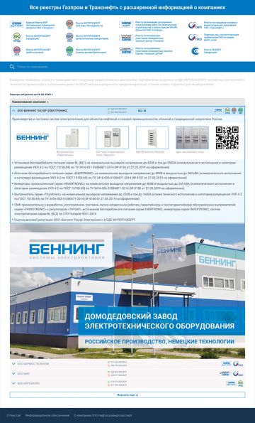 Единый Реестр для групп «Газпром» и «Транснефть» на 2021-2022 год теперь онлайн