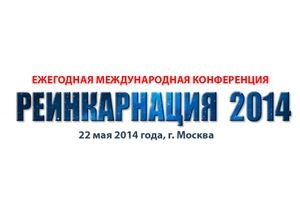 22 мая 2014 года пройдет ежегодная международная конференция «Реинкарнация-2014»