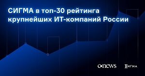 СИГМА в топ-30 крупнейших ИТ-компаний России