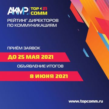 С января 2021 открыта  регистрация на участие в рейтинге директоров TOP-COMM 21