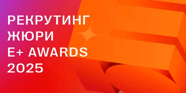 Open call в состав жюри юбилейного сезона E+ Awards