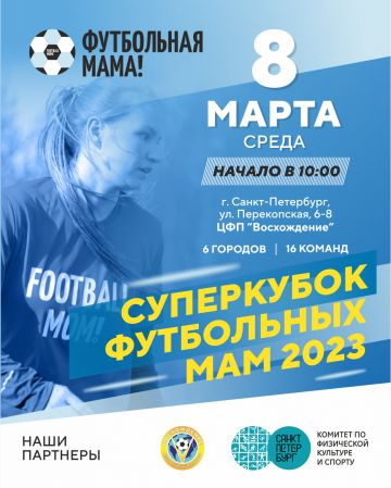 В Санкт-Петербурге состоится "Суперкубок футбольных мам 2023"