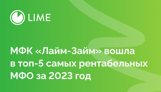 МФК «Лайм-Займ» вошла в топ-5 самых рентабельных МФО за 2023 год