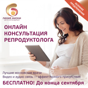В центре репродукции «Линия Жизни» теперь можно пройти онлайн-консультации репродуктолога