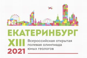 Роснедра проведут XIII Всероссийскую открытую полевую олимпиаду юных геологов в Свердловской области