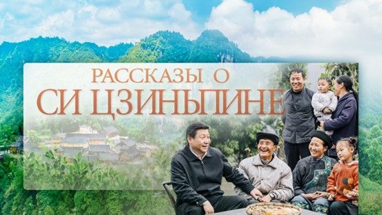 Серия подкастов «Рассказы о Си Цзиньпине» (2 сезон)