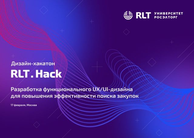 Дизайн-хакатон RLT.Hack будет посвящён эффективному поиску закупок