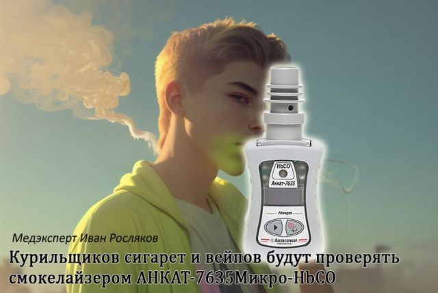 Smokilyzer - в списке оснащения медкабинетов