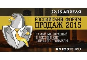 Российский Форум Продаж 2015 пройдет 22-25 апреля в Москве