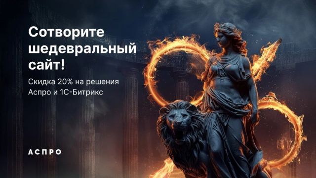 Сотворите шедевральный сайт! -20% на решения Аспро