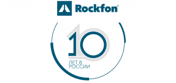 Акустические решения Rockfon – 10 лет успеха в России