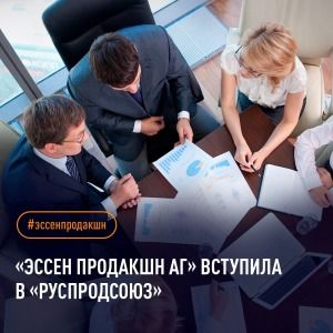 «Эссен Продакшн АГ» вступила в «Руспродсоюз» и получила дополнительное преимущество в диалоге с сетями