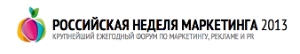 В мае состоится Российская Неделя Маркетинга 2013