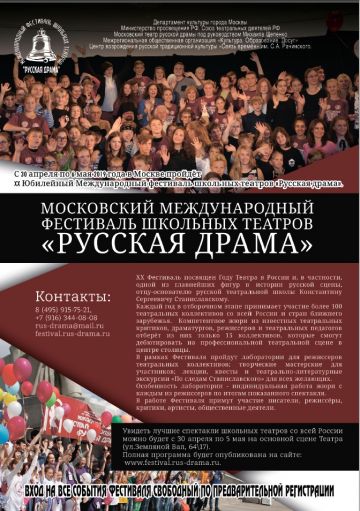 В Москве состоится ХХ Юбилейный Международный фестиваль школьных театров «Русская драма»