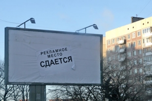 Эксперты: Рынок наружной рекламы в России вырастет почти на 10%