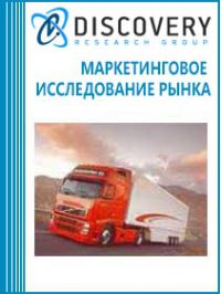 Анализ рынка грузоперевозок автомобильным транспортом в России
