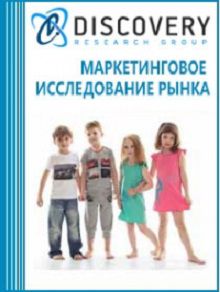 Анализ рынка детской одежды в России