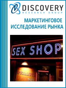 Анализ рынка интимных товаров для взрослых (вибромассажеров) в России