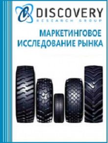 Анализ импорта и экспорта индустриальных шин по типоразмерам и моделям в России: итоги 2015 г