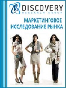 Анализ рынка женской одежды в России