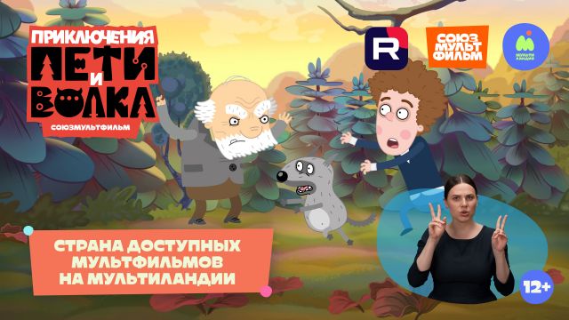 Премьера на «Мультиландии»: «Крутиксы» и «Приключения Пети и Волка» выйдут на телеканале с переводом на русский жестовый язык