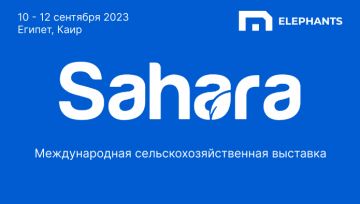 С 10 по 12 сентября 2023 г. в Каире (Египет) состоится 35-я Международная сельскохозяйственная выставка для Африки и Ближнего Востока “Sahara”