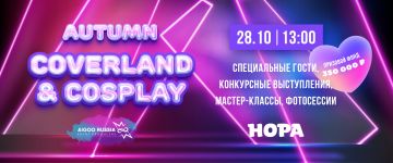 Фестиваль косплея и K-рop Autumn Coverland&Cosplay в ТРЦ «Нора»