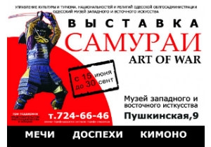 В Одессе открывается выставка уникальных коллекций японского искусства — «Самураи. Art of War»