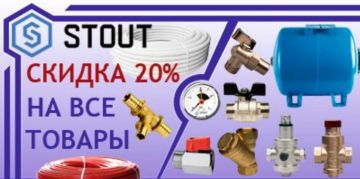 Компания «Мир Сантехники» предлагает товары «Stout» со скидкой 20%