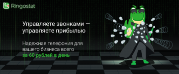 Ringostat запустил акцию — виртуальная АТС всего за 60 рублей в день