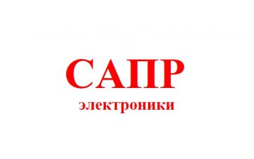 Новый российский журнал «САПР электроники»