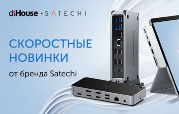 Новые док-станции Satechi на российском рынке