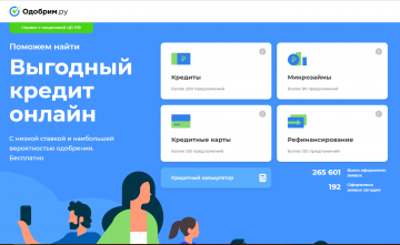 Новый сервис Одобрим.ру рассчитает вероятность одобрения заявки в любом банке