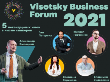 8-ой ежегодный Visotsky Business Forum