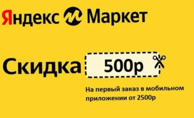 Промокоды Яндекс Маркет: как сэкономить на покупках и получить больше выгоды