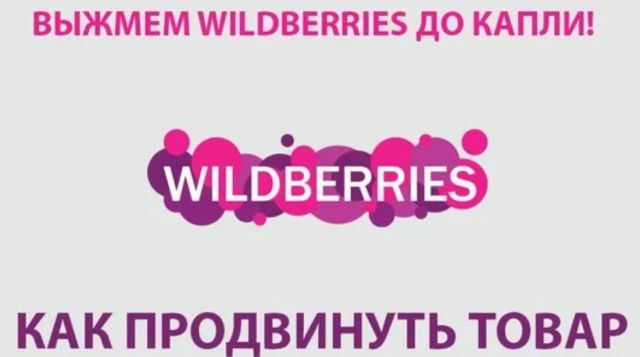 Как услуги продвижения для продавцов на Wildberries помогают увеличить продажи и укрепить бренд?