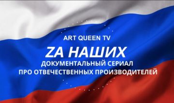 Компания ART QUEEN анонсировала документальный сериал о российских производителях!