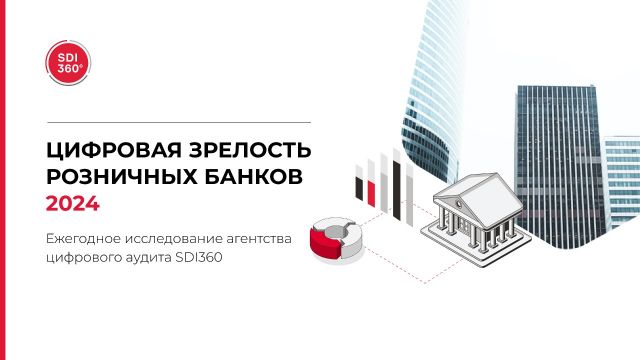 Вышло исследование «Цифровая зрелость розничных банков – 2024» от SDI360