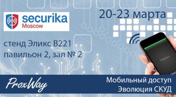 Мобильный контроль доступа: семинары ProxWay на Securika Moscow