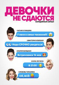 Смотри сериал «Девочки не сдаются» до его премьеры с помощью сервиса Videomore.ru