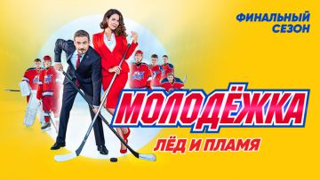 Продолжение шестого сезона «Молодежки» на Videomore.ru!