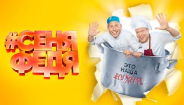 Второй сезон комедийного сериала «СеняФедя» на Videomore.ru!